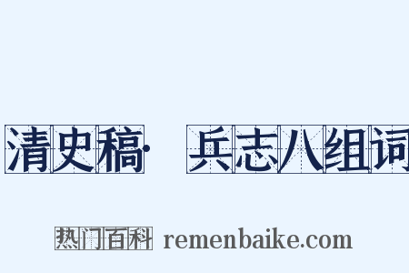 清史稿·兵志八组词是什么意思的图片